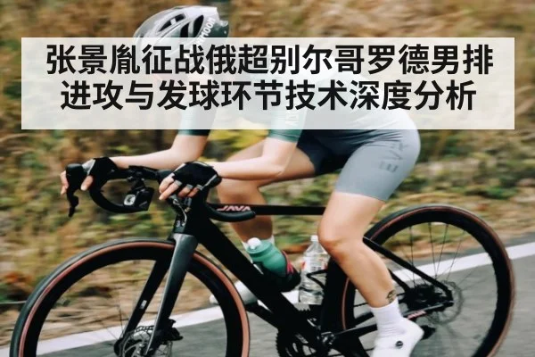 张景胤征战俄超别尔哥罗德男排进攻与发球环节技术深度分析