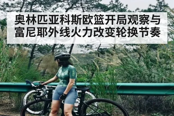 奥林匹亚科斯欧篮开局观察与富尼耶外线火力改变轮换节奏